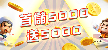 協和娛樂城-首儲5000送5000