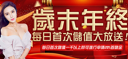 協和娛樂城-歲末年終每日首次儲值大放送!